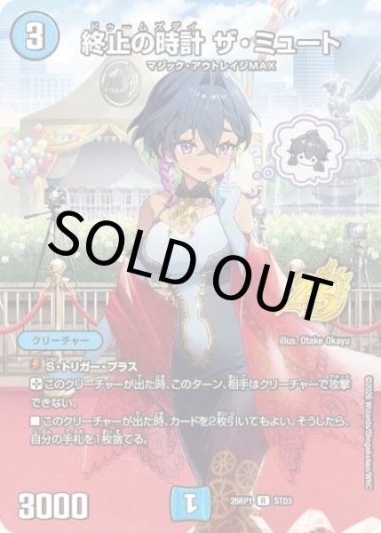 終止の時計 ザ・ミュート（DM26-RP1 STD3 R） 10