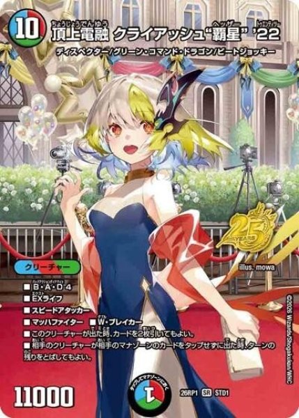 頂上電融 クライアッシュ“覇星” '22（DM26-RP1 STD1 SR） 10