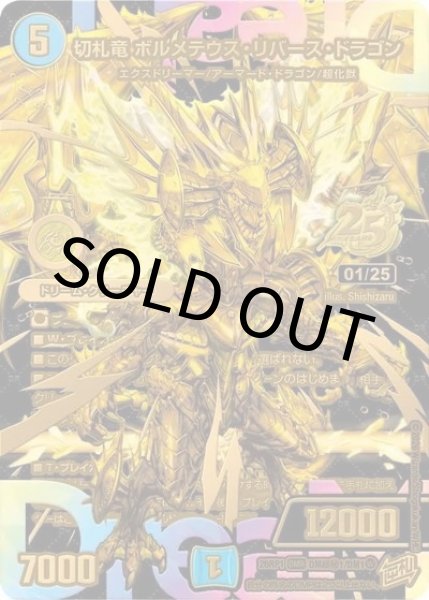 切札竜 ボルメテウス・リバース・ドラゴン（DM26-RP1 DM超秘1/DM1 DMR） 10