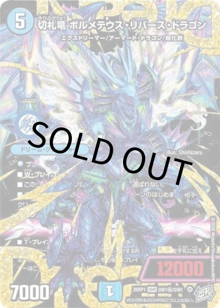 切札竜 ボルメテウス・リバース・ドラゴン（DM26-RP1 DM1秘/DM1 DMR） 10