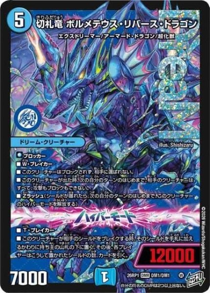 切札竜 ボルメテウス・リバース・ドラゴン（DM26-RP1 DM1/DM1 DMR） 10