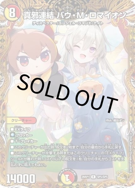 真邪連結 バウ・M・ロマイオン（DM26-RP1 SP5/SP5 R） 10