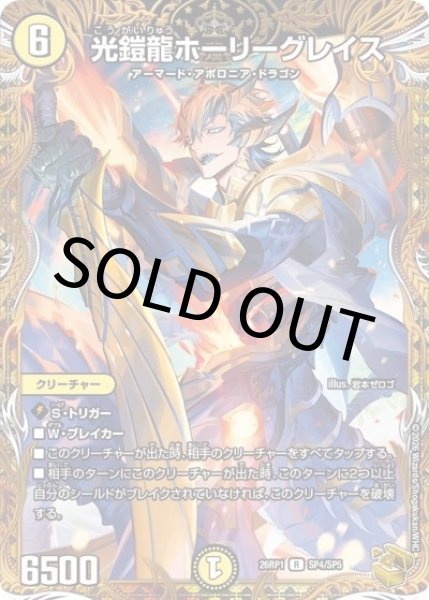 光鎧龍ホーリーグレイス（DM26-RP1 SP4/SP5 R） 10