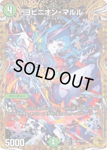 ヨビニオン・マルル（DM26-RP1 SP3/SP5 SR） 10