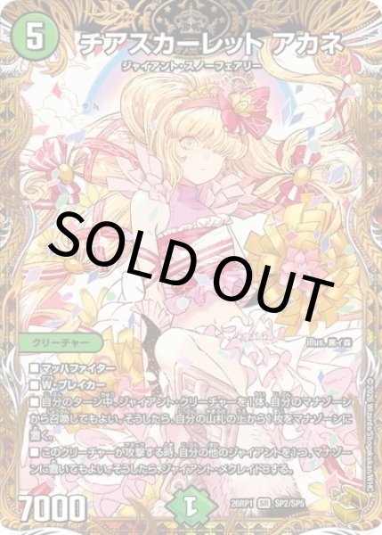 チアスカーレット アカネ（DM26-RP1 SP2/SP5 SR） 10