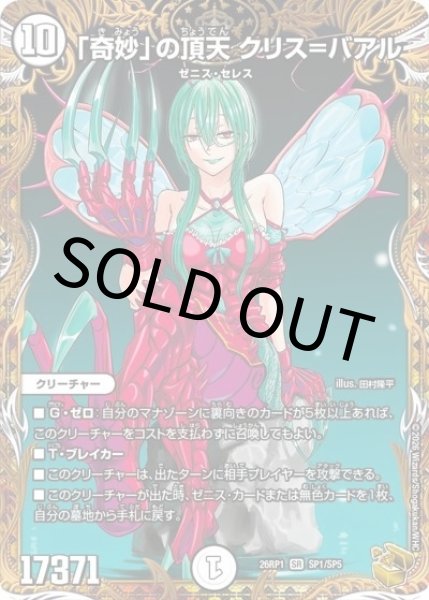 「奇妙」の頂天 クリス＝バアル（DM26-RP1 SP1/SP5 SR） 10