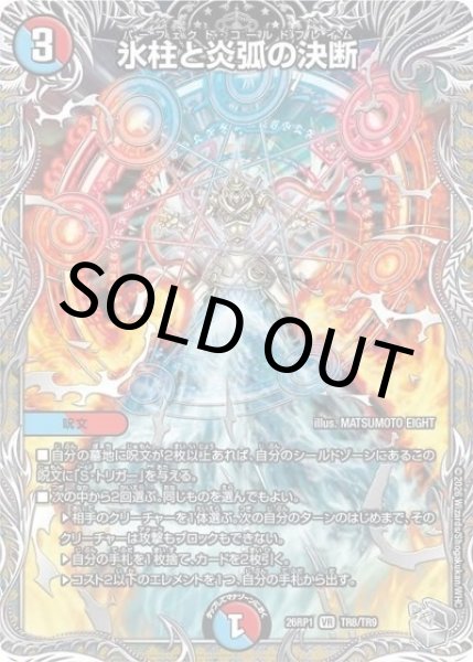 氷柱と炎弧の決断（DM26-RP1 TR8/TR9 VR） 10