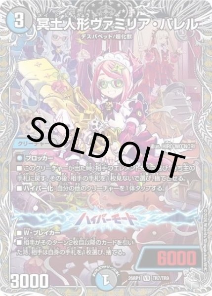 冥土人形ヴァミリア・バレル（DM26-RP1 TR7/TR9 VR） 10