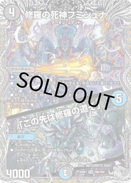 修羅の死神フミシュナ/「この先は修羅の道ぞ」（DM26-RP1 TR6/TR9 VR） 10