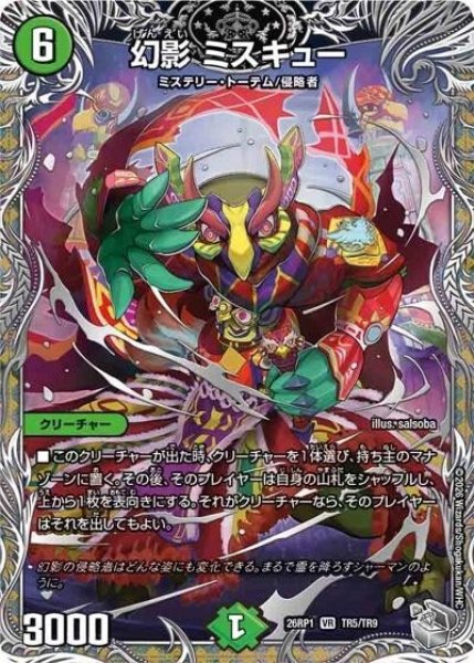 幻影 ミスキュー（DM26-RP1 TR5/TR9 VR） 10