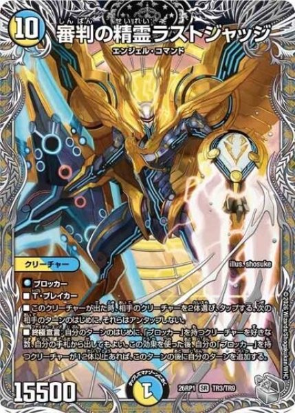 審判の精霊ラストジャッジ（DM26-RP1 TR3/TR9 SR） 10