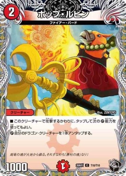 ポップ・ルビン（DM26-RP1 T10/T10 C） 10