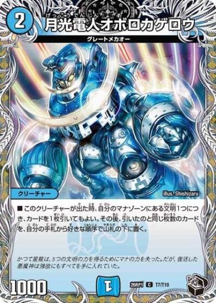 月光電人オボロカゲロウ（DM26-RP1 T7/T10 C） 10