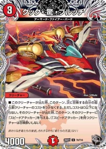 クック・驚・ブルッチ（DM26-RP1 T6/T10 U） 10