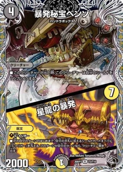 暴発秘宝ベンゾ/星龍の暴発（DM26-RP1 T3/T10 R） 10