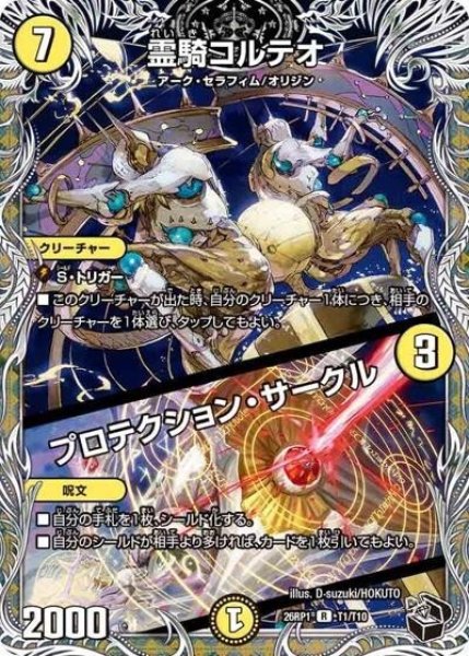 霊騎コルテオ/プロテクション・サークル（DM26-RP1 T1/T10 R） 10
