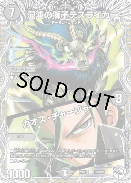 混沌の獅子デスライガー/カオス・チャージャー（DM26-RP1 TD5/TD5 U） 10