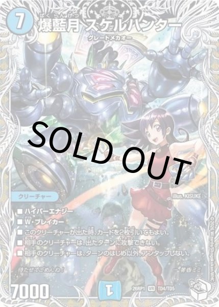爆藍月 スケルハンター（DM26-RP1 TD4/TD5 VR） 10