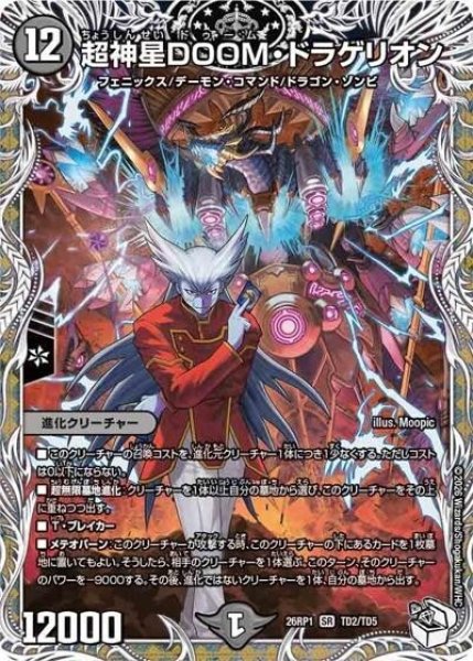 超神星DOOM・ドラゲリオン（DM26-RP1 TD2/TD5 SR） 10