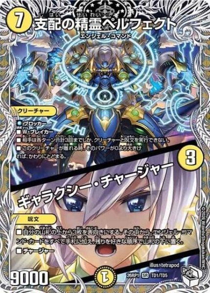 支配の精霊ペルフェクト/ギャラクシー・チャージャー（DM26-RP1 TD1/TD5 SR） 10