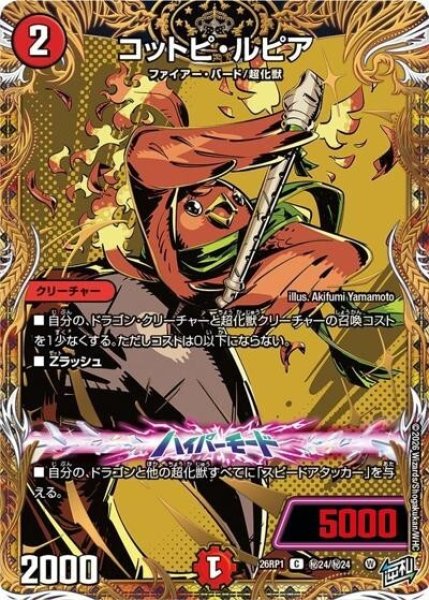 コットピ・ルピア（DM26-RP1 秘24/秘24 C） 10