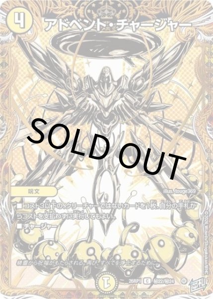 アドベント・チャージャー（DM26-RP1 秘22/秘24 C） 10