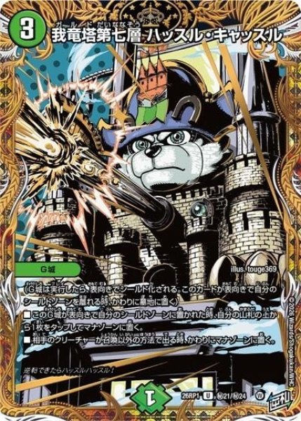 我竜塔第七層 ハッスル・キャッスル（DM26-RP1 秘21/秘24 U） 10