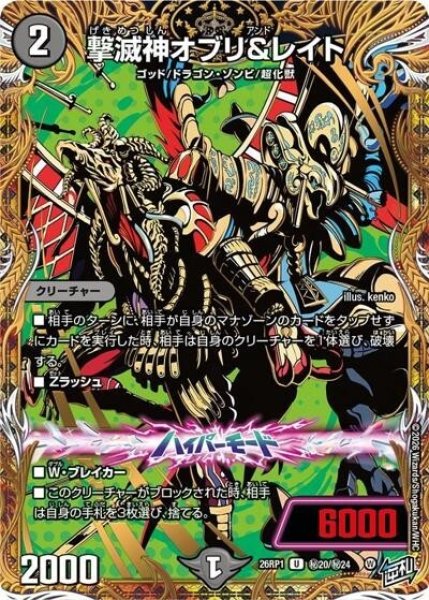 撃滅神オブリ＆レイト（DM26-RP1 秘20/秘24 U） 10