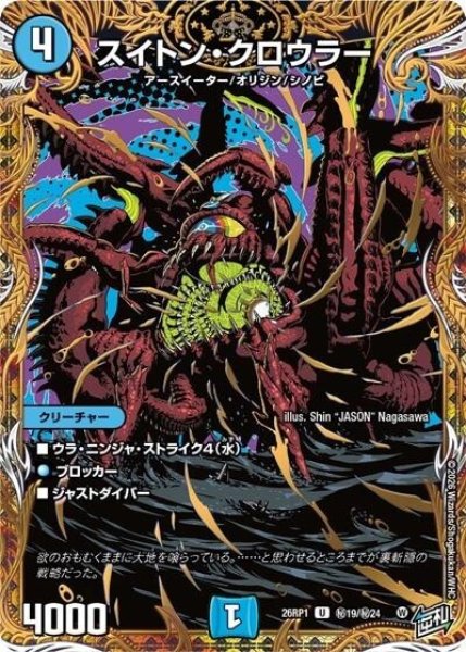 スイトン・クロウラー（DM26-RP1 秘19/秘24 U） 10