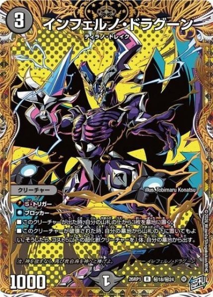 インフェルノ・ドラグーン（DM26-RP1 秘18/秘24 R） 10
