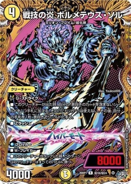 戦技の炎 ボルメテウス・ソル（DM26-RP1 秘16/秘24 R） 10