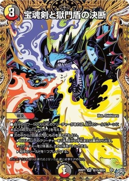 宝魂剣と獄門盾の決断（DM26-RP1 秘15/秘24 VR） 10