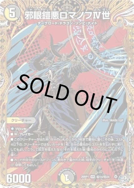 邪眼鎧悪ロマノフIV世（DM26-RP1 秘14/秘24 VR） 10