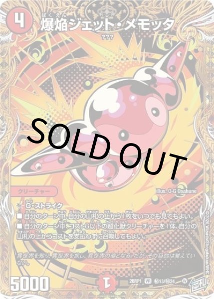 爆焔ジェット・メモッタ（DM26-RP1 秘13/秘24 VR） 10