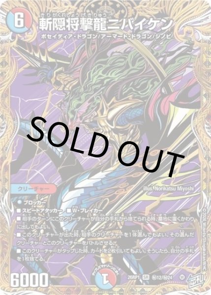 斬隠将撃龍ニバイケン（DM26-RP1 秘12/秘24 SR） 10