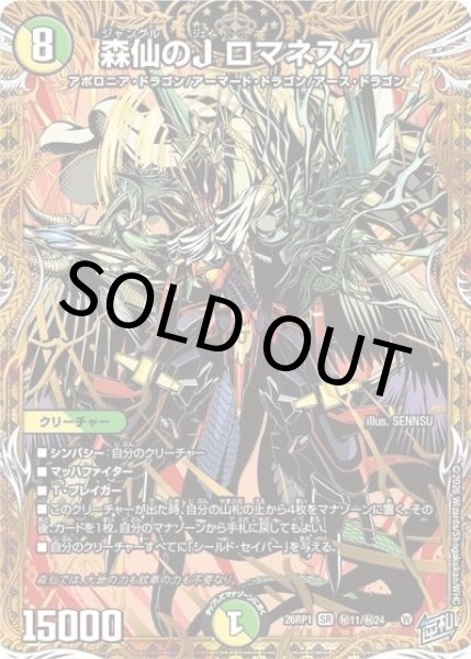 森仙のJ ロマネスク（DM26-RP1 秘11/秘24 SR） 10
