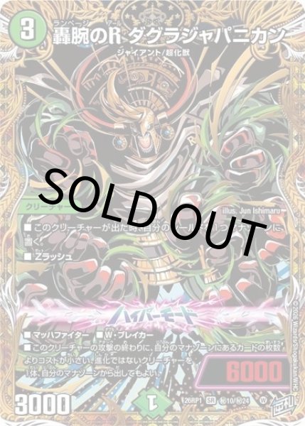 轟腕のR ダグラジャパニカン（DM26-RP1 秘10/秘24 SR） 10
