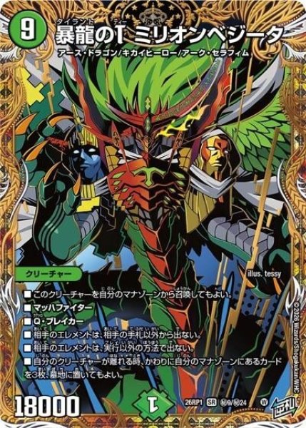 暴龍のT ミリオンベジータ（DM26-RP1 秘9/秘24 SR） 10