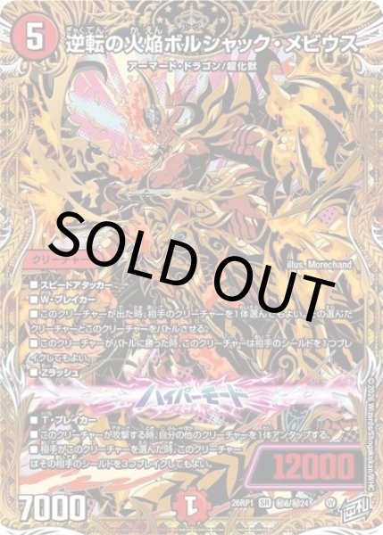 逆転の火焔ボルシャック・メビウス（DM26-RP1 秘8/秘24 SR） 10