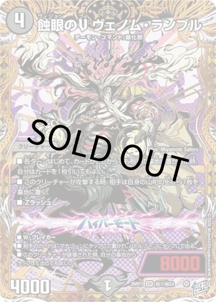 蝕眼のV ヴェノム・ランブル（DM26-RP1 秘7/秘24 SR） 10