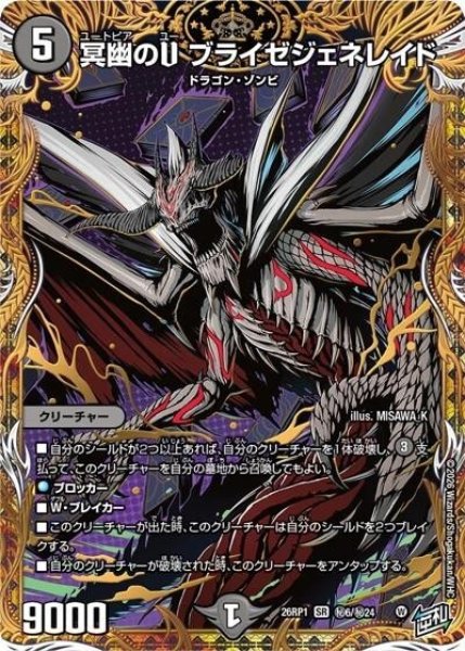 冥幽のU ブライゼジェネレイド（DM26-RP1 秘6/秘24 SR） 10