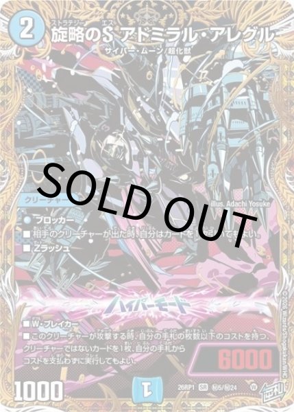 旋略のS アドミラル・アレグル（DM26-RP1 秘5/秘24 SR） 10
