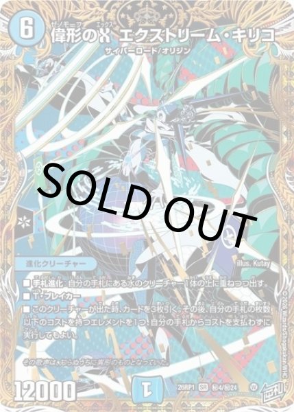 偉形のX エクストリーム・キリコ（DM26-RP1 秘4/秘24 SR） 10