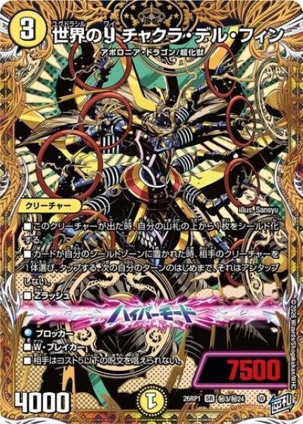 世界のY チャクラ・デル・フィン（DM26-RP1 秘3/秘24 SR） 10