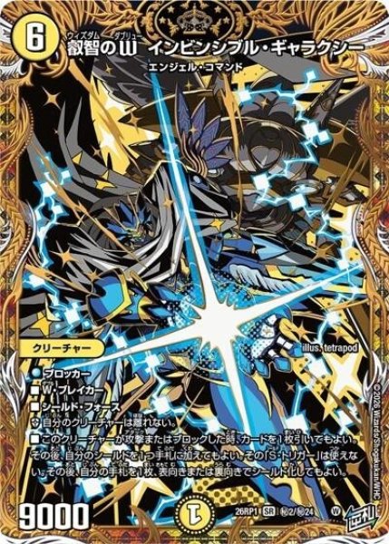 叡智のW インビンシブル・ギャラクシー（DM26-RP1 秘2/秘24 SR） 10