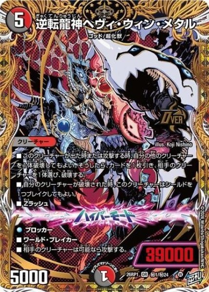 逆転龍神ヘヴィ・ウィン・メタル（DM26-RP1 秘1/秘24 OR） 10
