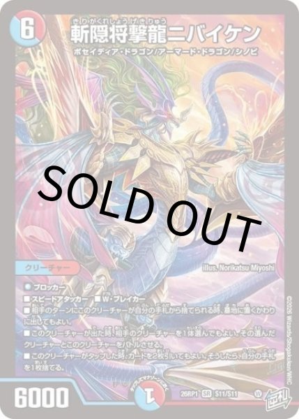 斬隠将撃龍ニバイケン（DM26-RP1 S11/S11 SR） 10