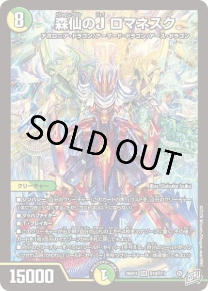 森仙のJ ロマネスク（DM26-RP1 S10/S11 SR） 10