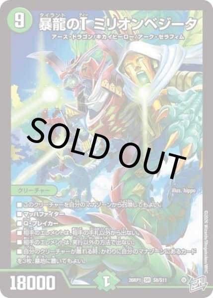 暴龍のT ミリオンベジータ（DM26-RP1 S8/S11 SR） 10