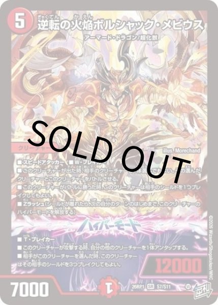 逆転の火焔ボルシャック・メビウス（DM26-RP1 S7/S11 SR） 10